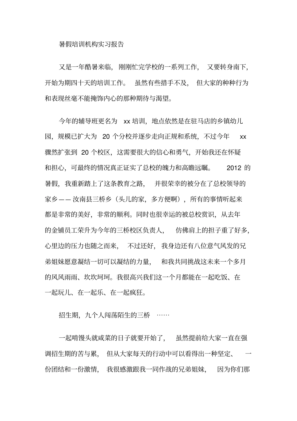 在暑假培训机构实习报告_第1页