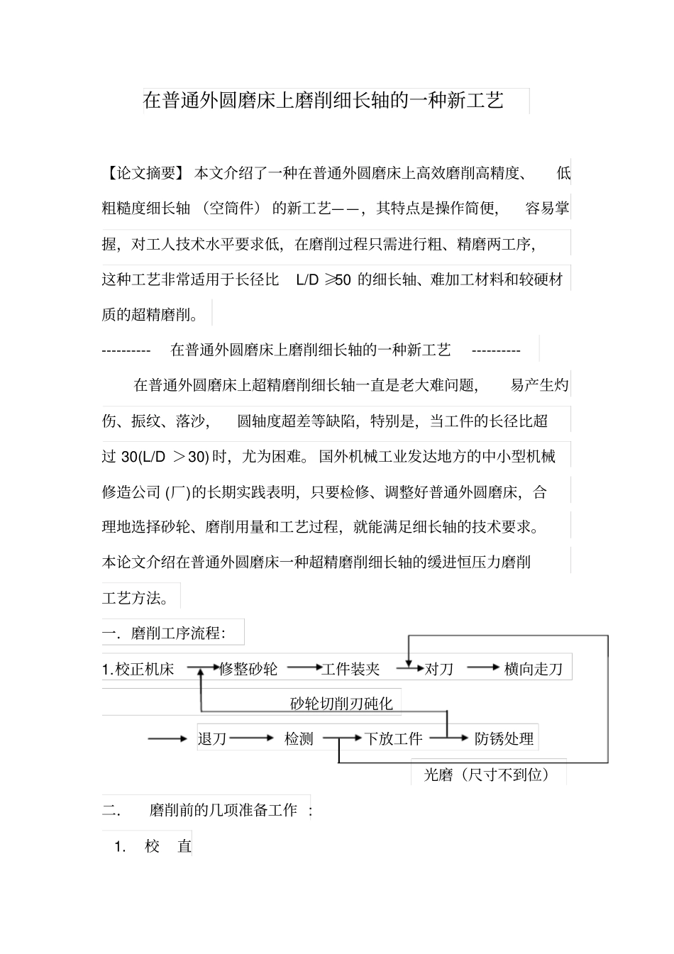 在普通外圆磨床上磨削细长轴的一种工艺汇总_第1页