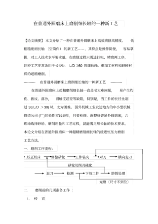 在普通外圆磨床上磨削细长轴的一种工艺汇总