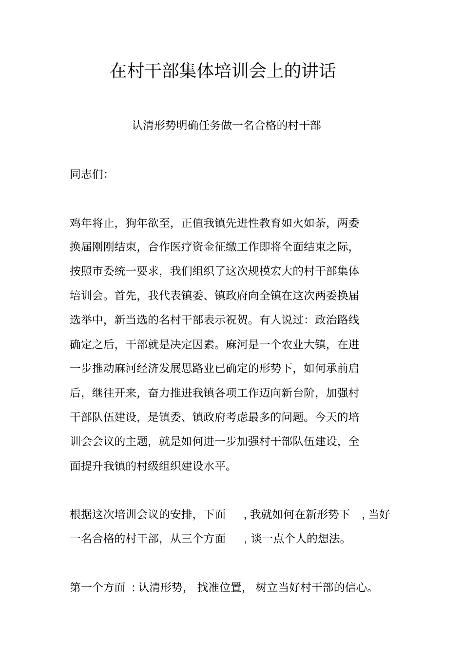 在村干部集体培训会上的讲话_第1页