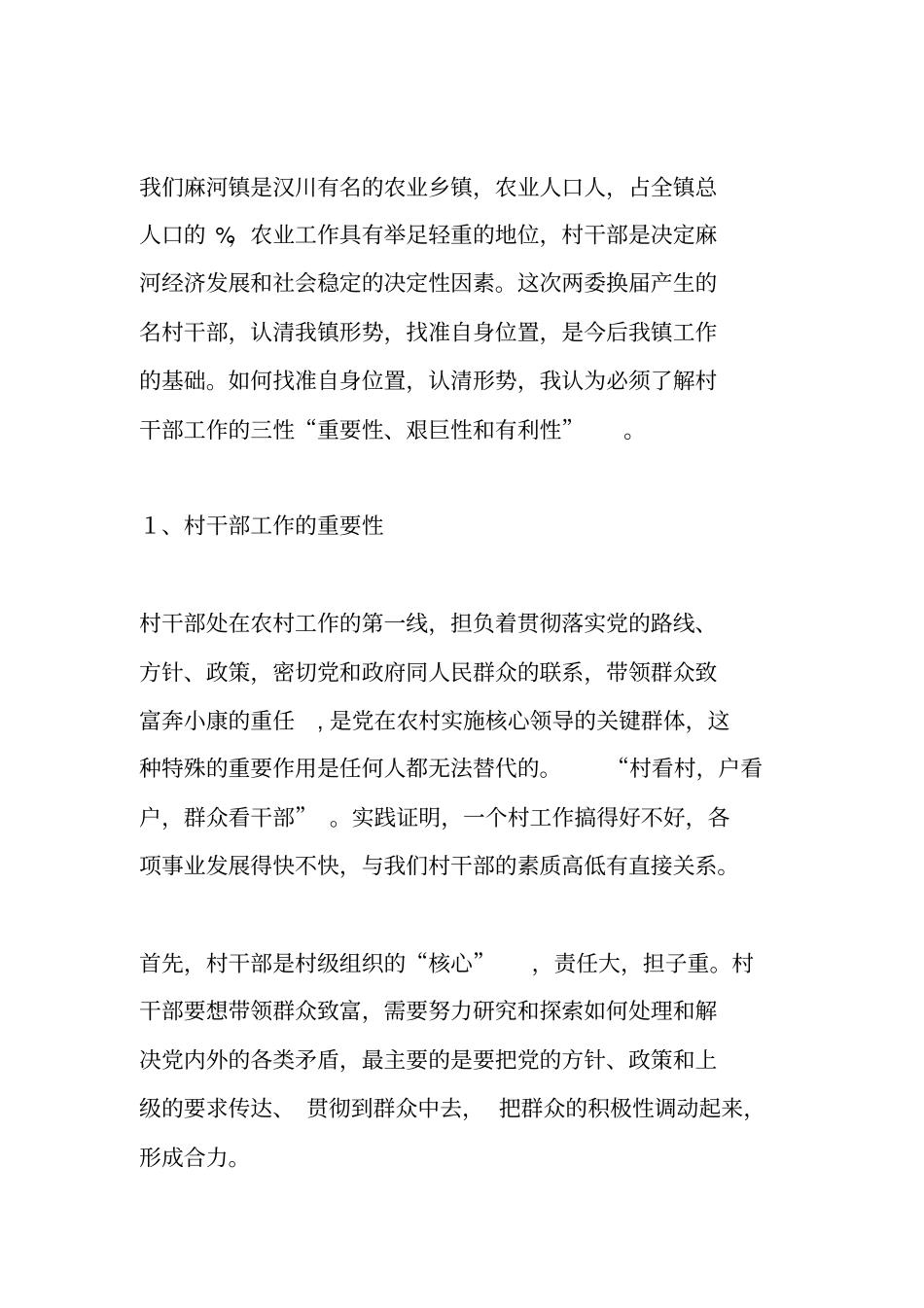 在村干部集体培训会上的讲话_第2页