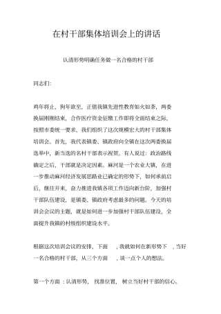 在村干部集体培训会上的讲话
