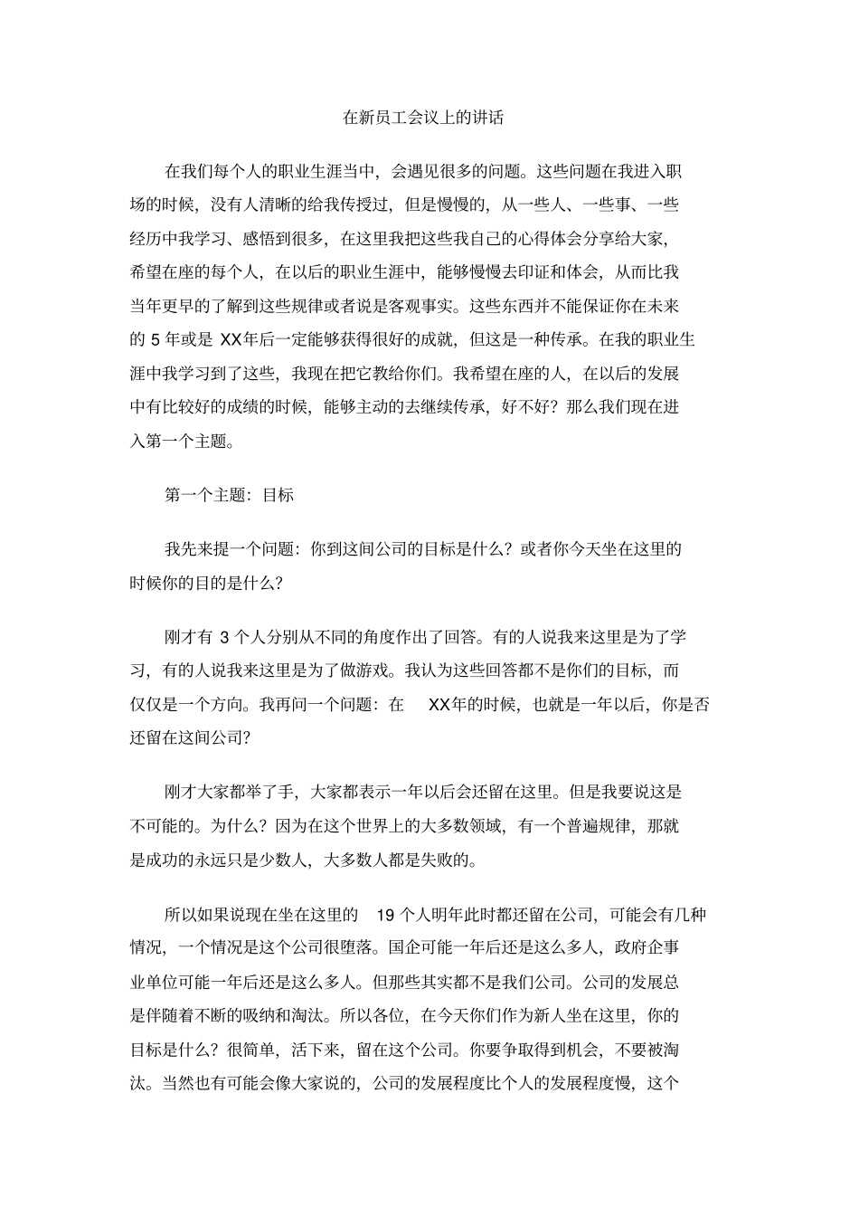在新员工会议上的讲话_第1页