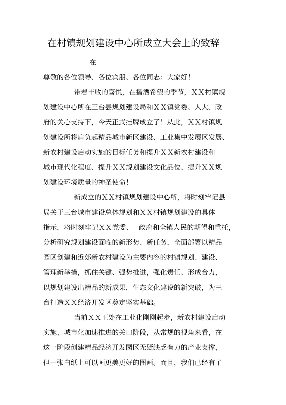 在村镇规划建设中心所成立大会上的致辞_第1页