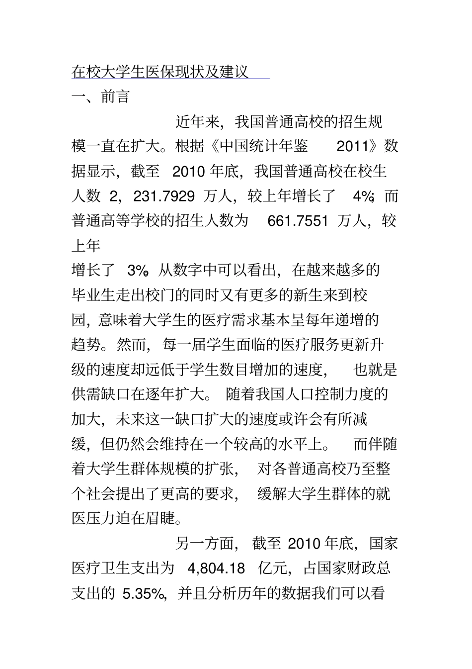 在校大学生医保现状及建议_第2页