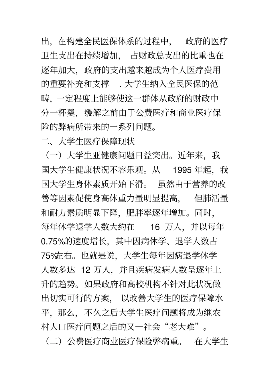 在校大学生医保现状及建议_第3页