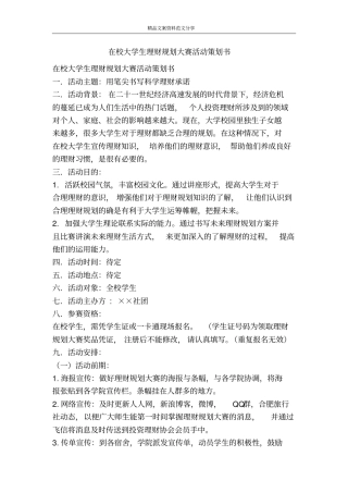 在校大学生理财规划大赛活动策划书-精品文案范文