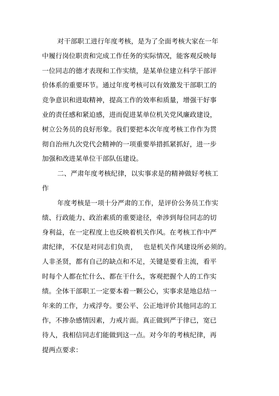 在某单位XX年干部考核动员大会上的讲话_1_第2页