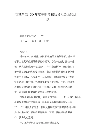 在某单位XX年干部考核动员大会上的讲话_1