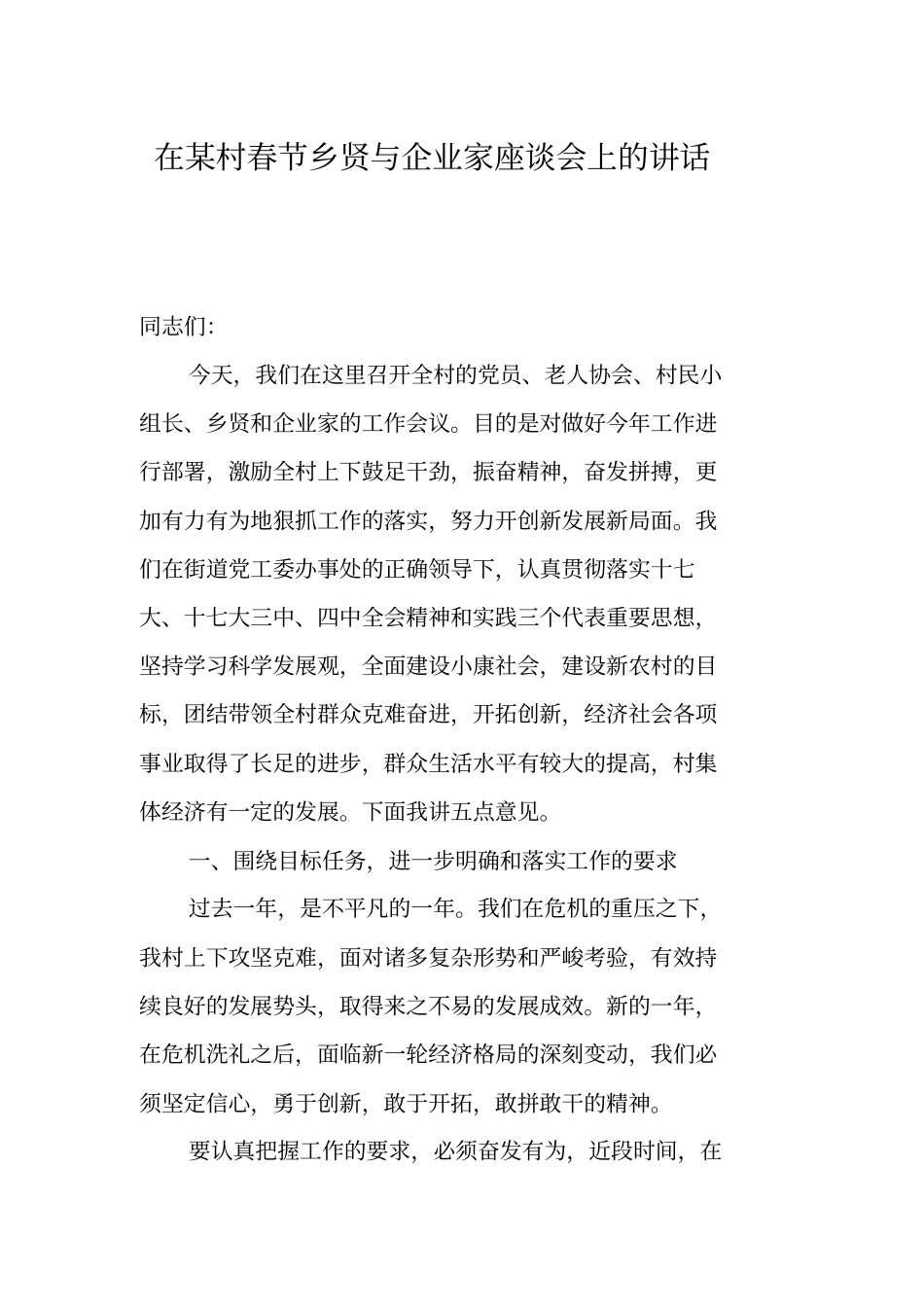 在某村春节乡贤与企业家座谈会上的讲话_第1页