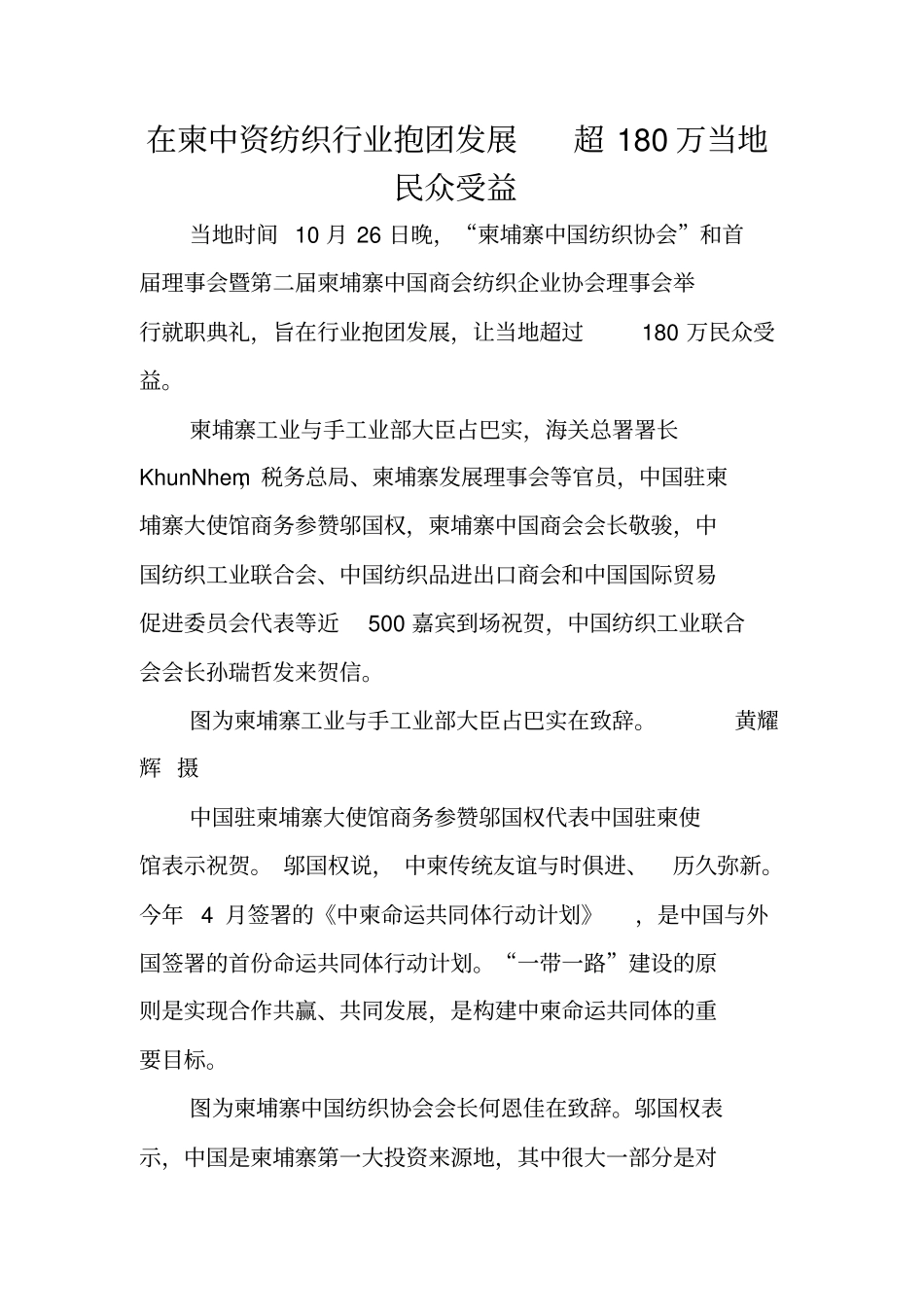 在柬中资纺织行业抱团发展超180万当地民众受益_第1页