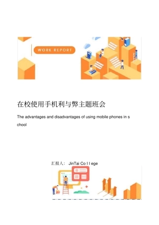 在校使用手机利与弊主题班会