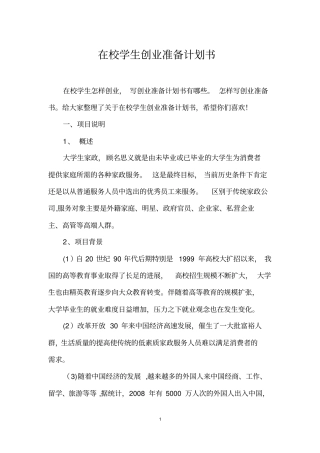 在校学生创业准备计划书