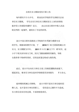 在校生实习期间受伤不算工伤