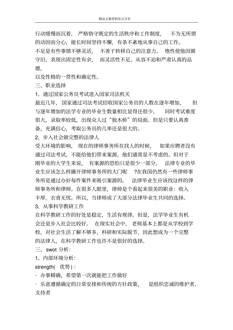 在校生职业生涯规划书-精品文案范文_第2页