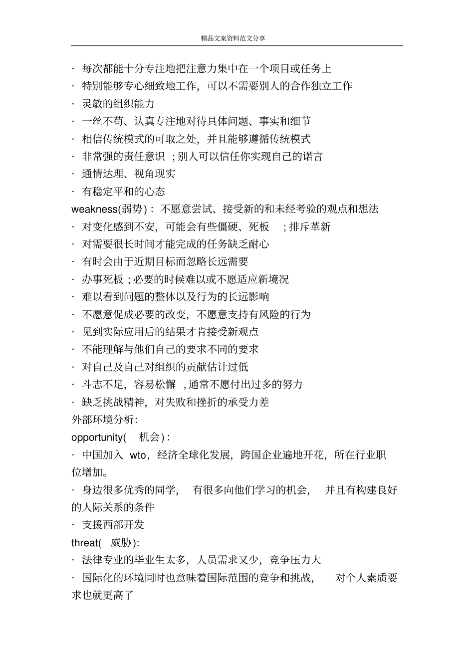 在校生职业生涯规划书-精品文案范文_第3页