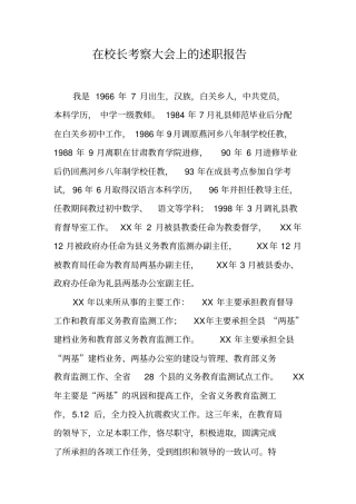 在校长考察大会上的述职报告