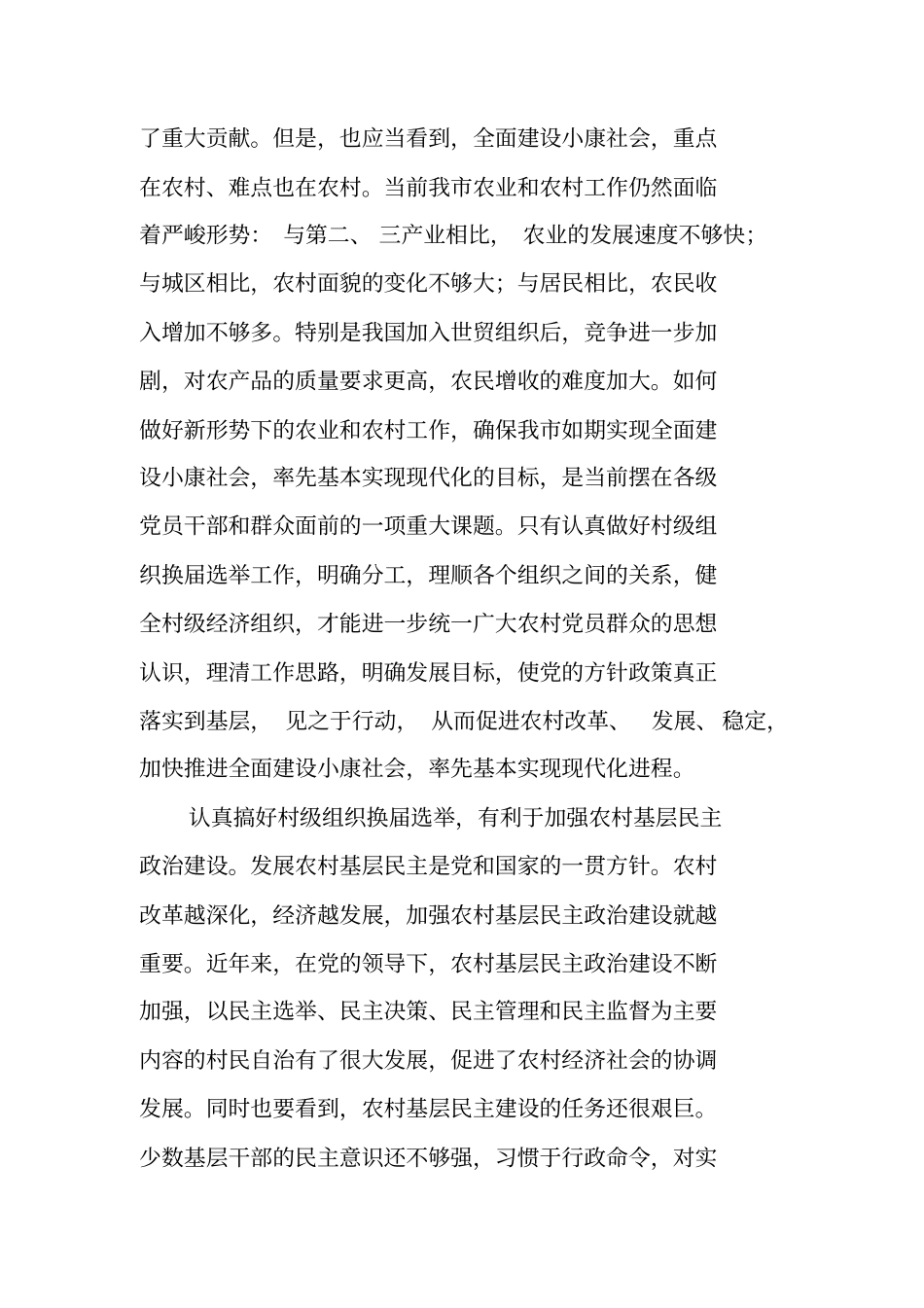 在村级组织换届选举工作会议上的讲话_第2页