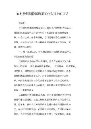 在村级组织换届选举工作会议上的讲话