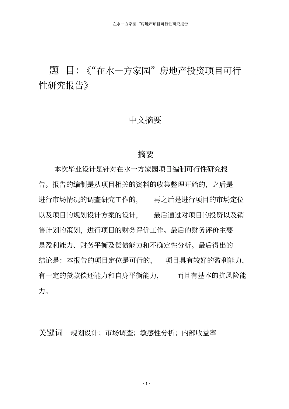在水一方家园房地产投资项目可行性研究报告_第1页
