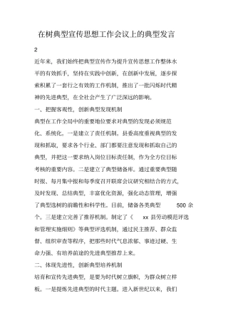 在树典型宣传思想工作会议上的典型发言