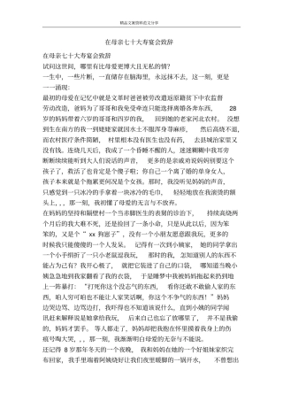 在母亲七十大寿宴会致辞-精品文案范文