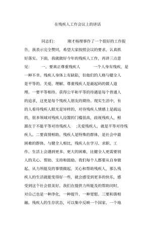 在残疾人工作会议上的讲话