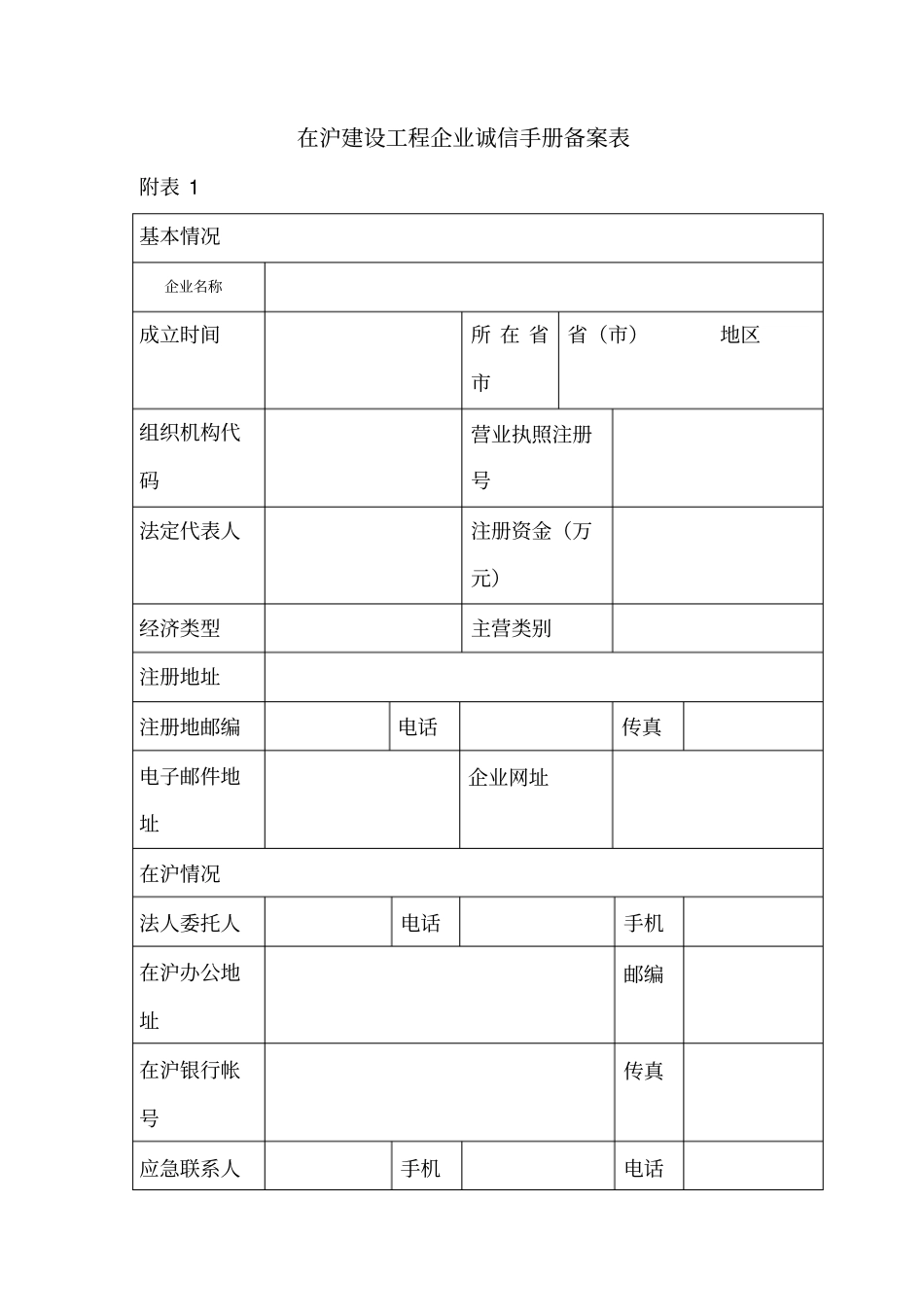 在沪建设工程企业诚信手册备案表_第1页