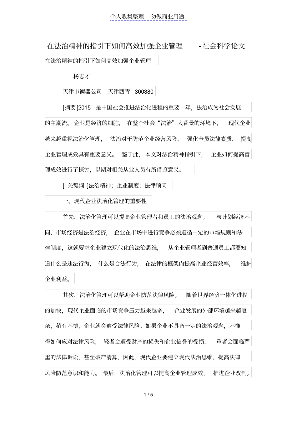 在法治精神的指引下如何高效加强公司管理制度_第1页