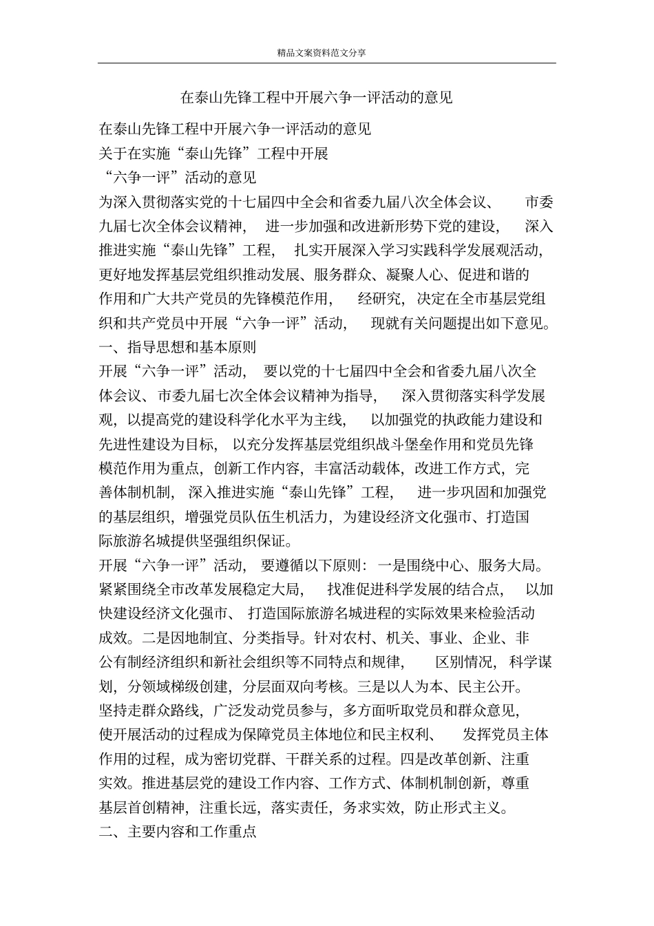 在泰山先锋工程中开展六争一评活动的意见-精品文案范文_第1页