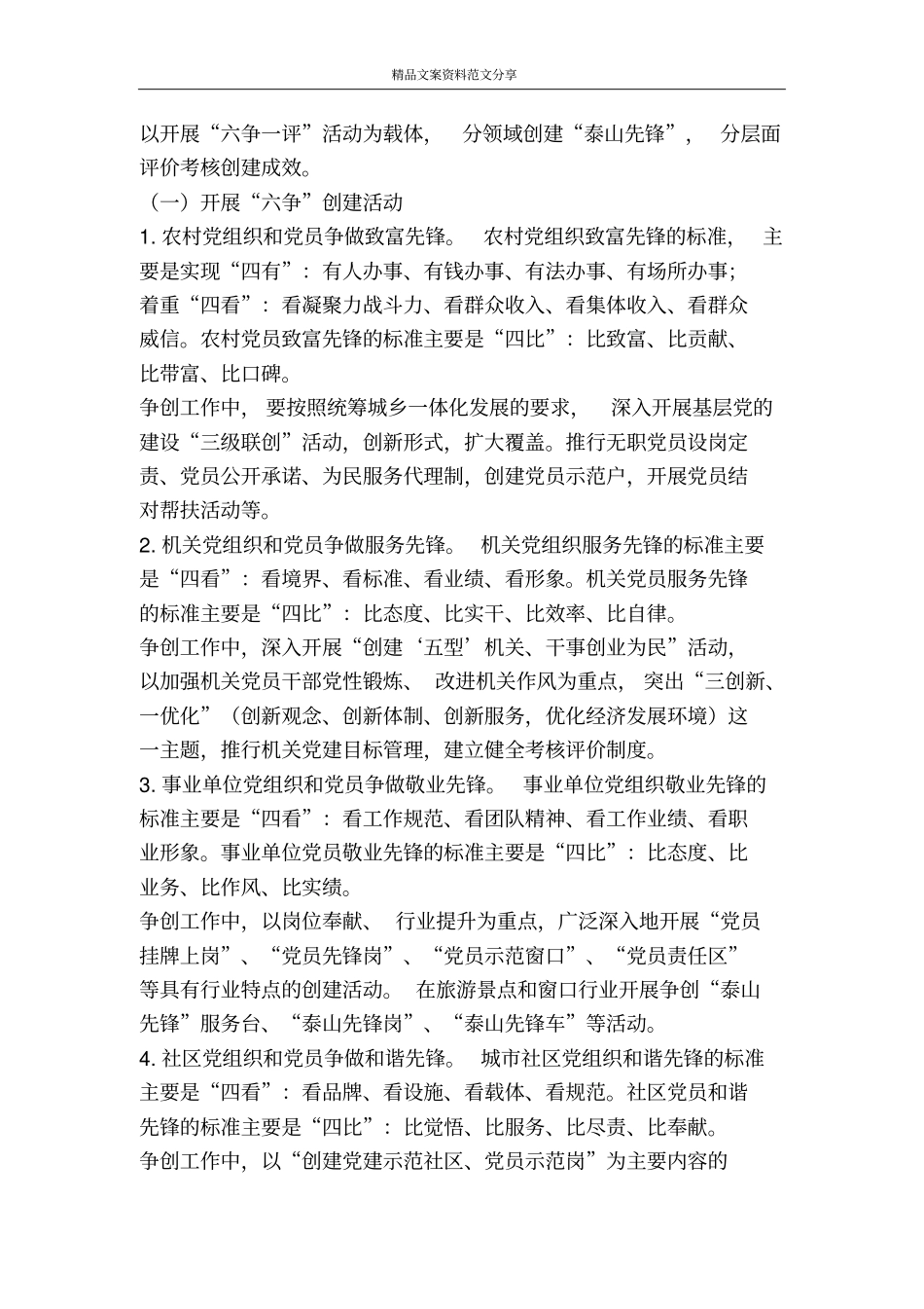 在泰山先锋工程中开展六争一评活动的意见-精品文案范文_第2页