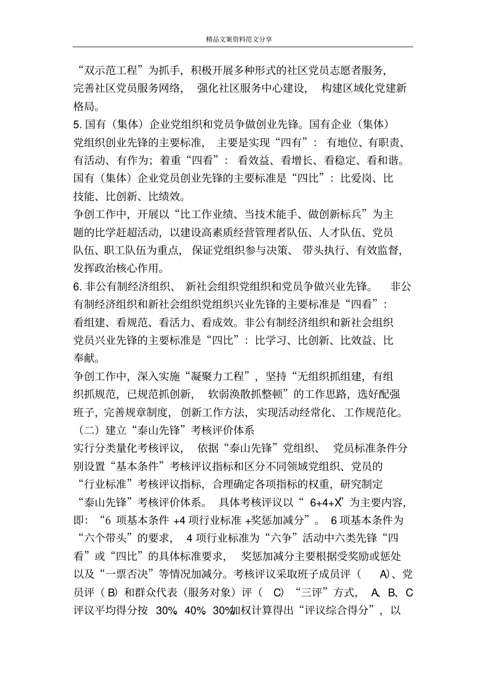 在泰山先锋工程中开展六争一评活动的意见-精品文案范文_第3页