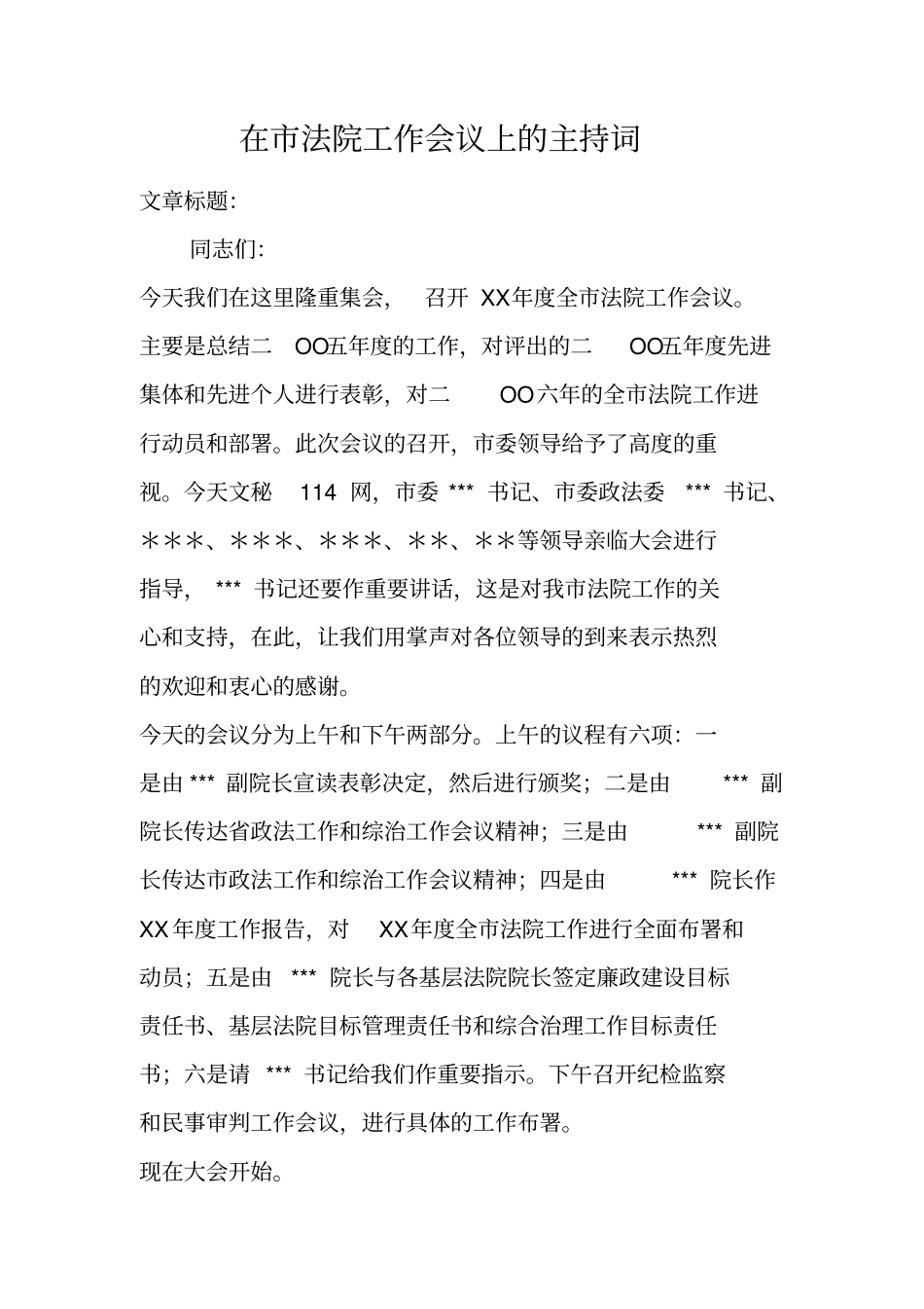 在法院工作会议上的主持词_第1页