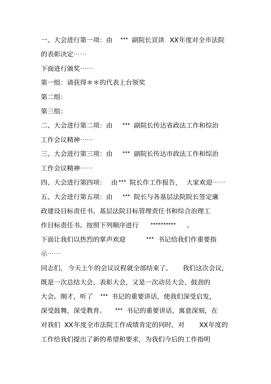 在法院工作会议上的主持词_第2页