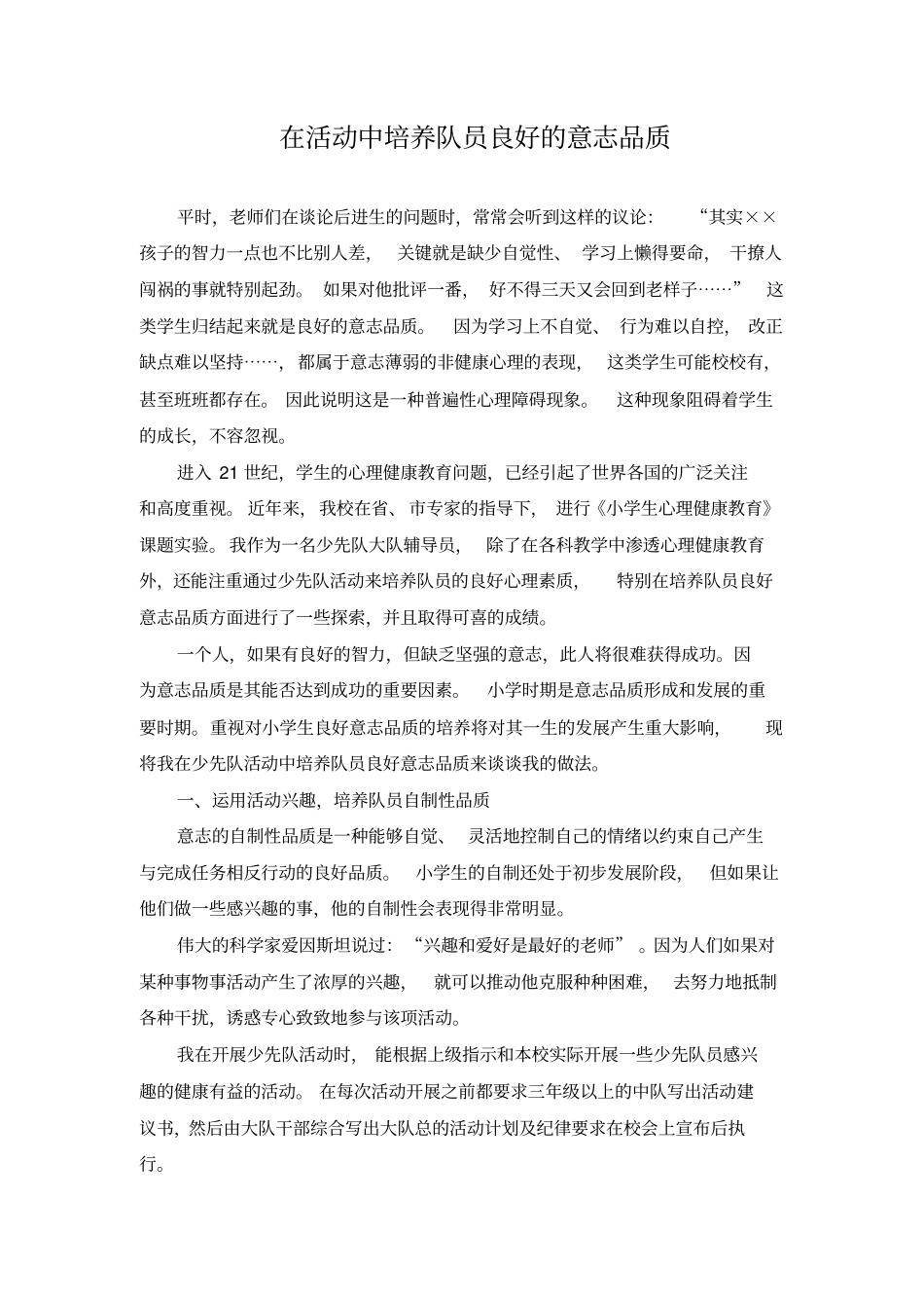 在活动中培养队员良好的意志品质_第1页