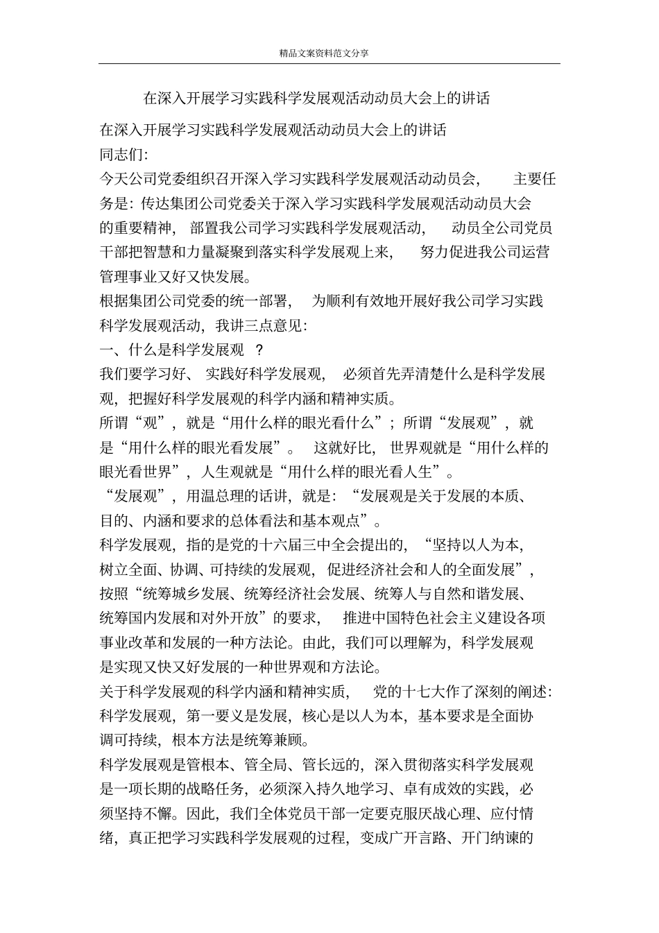 在深入开展学习实践科学发展观活动动员大会上的讲话-精品文案范文_第1页