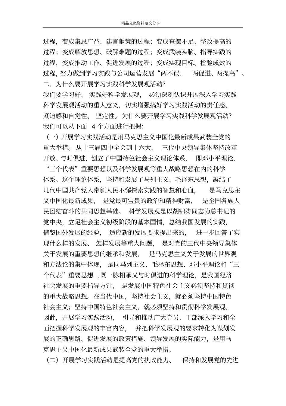 在深入开展学习实践科学发展观活动动员大会上的讲话-精品文案范文_第2页