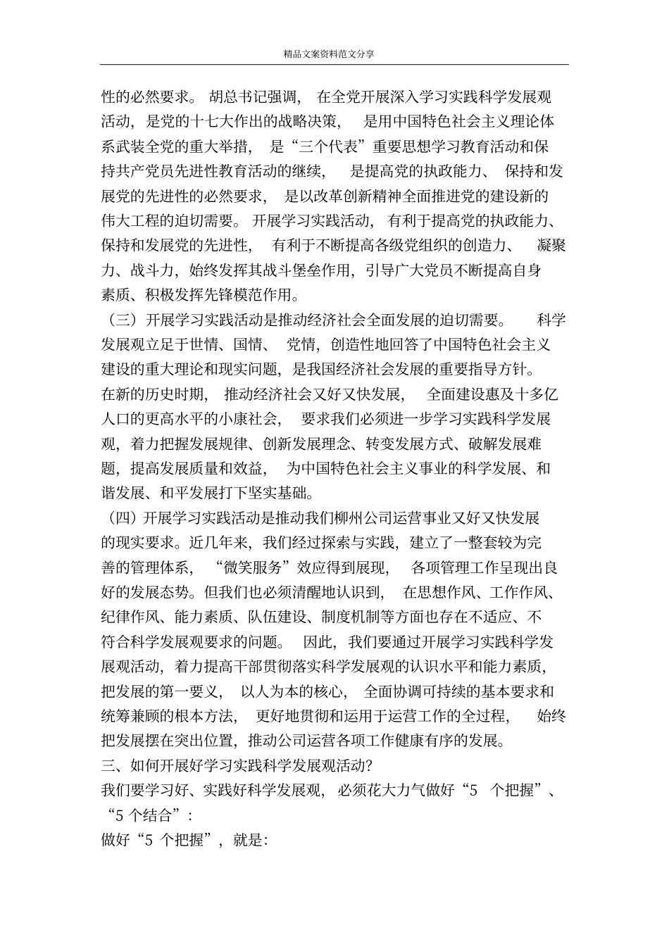 在深入开展学习实践科学发展观活动动员大会上的讲话-精品文案范文_第3页