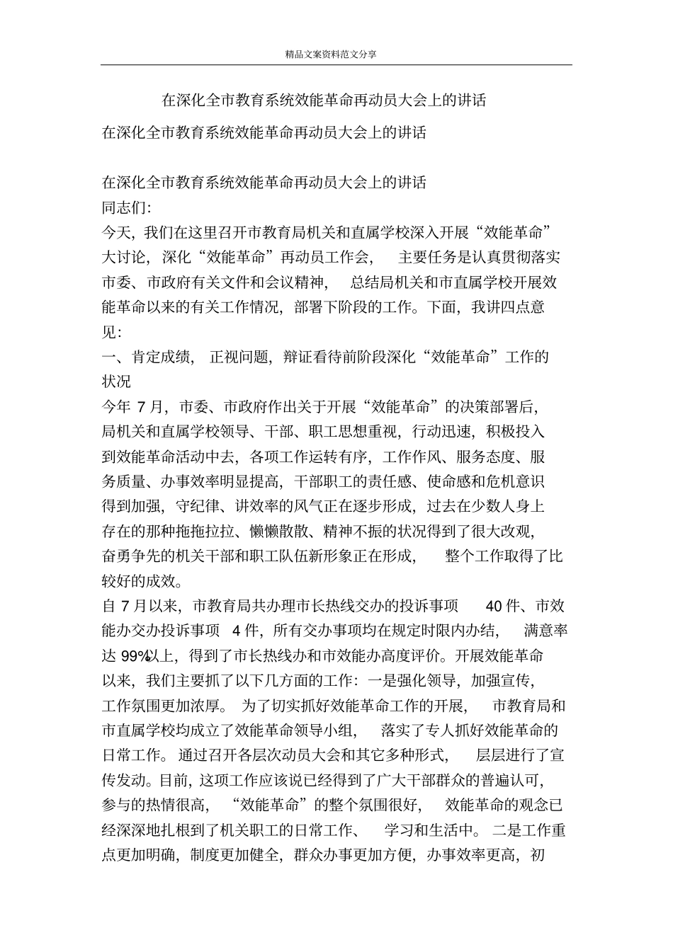 在深化全教育系统效能革命再动员大会上的讲话-精品文案范文_第1页