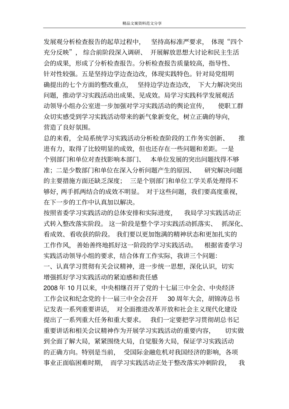 在深入学习实践科学发展观整改落实阶段动员大会上的讲话-精品文案范文_第2页