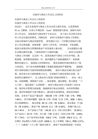 在海洋与渔业工作会议上的讲话-精品文案范文