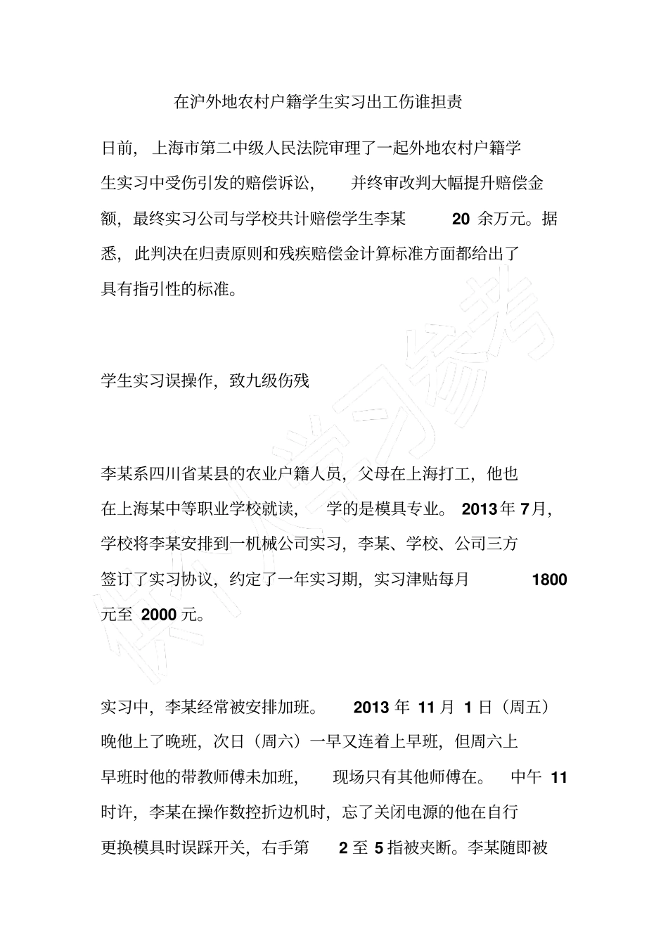 在沪外地农村户籍学生实习出工伤谁担责_第1页
