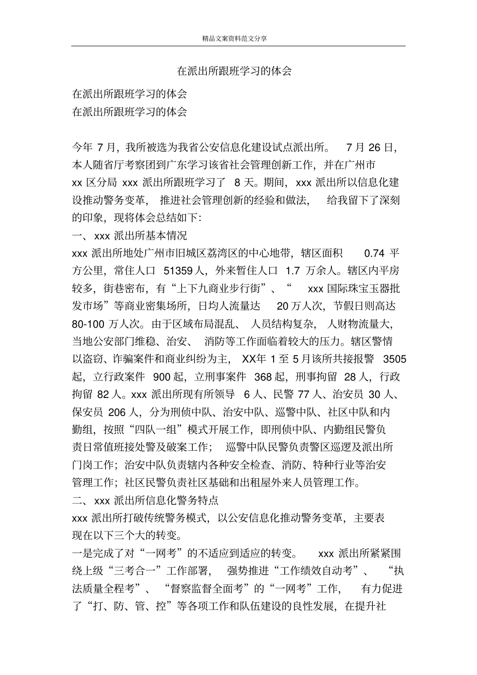 在派出所跟班学习的体会-精品文案范文_第1页