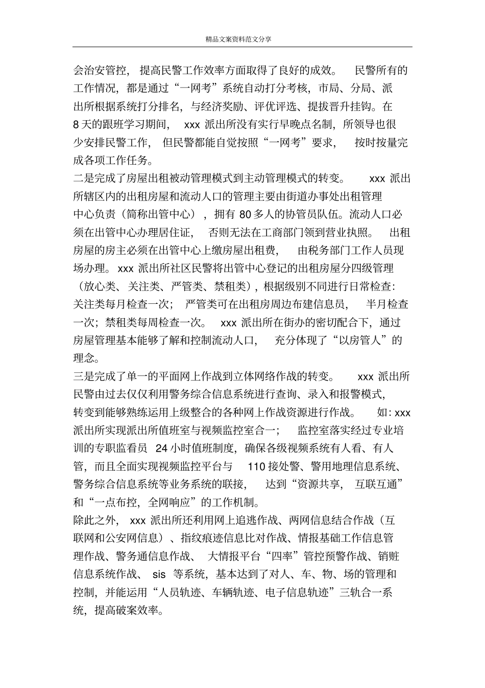 在派出所跟班学习的体会-精品文案范文_第2页
