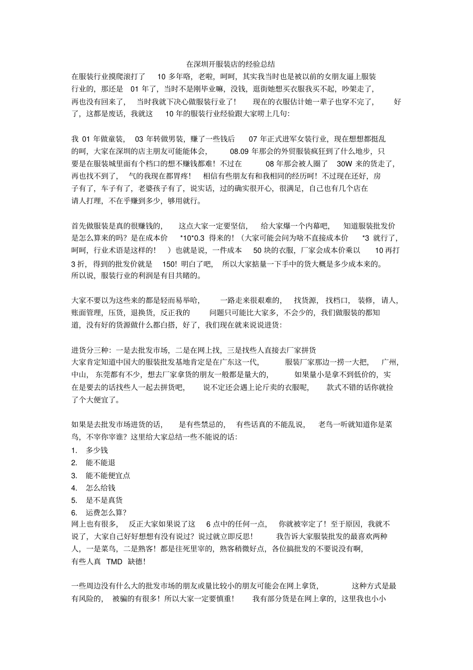 在深圳开服装店的经验_第1页