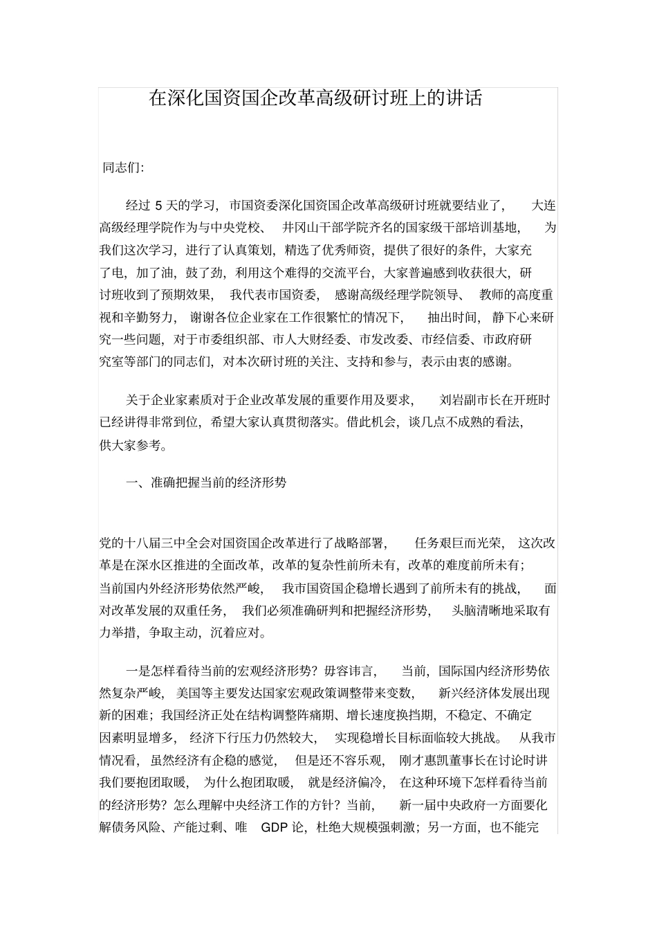 在深化国资国企改革高级研讨班上的讲话_第1页