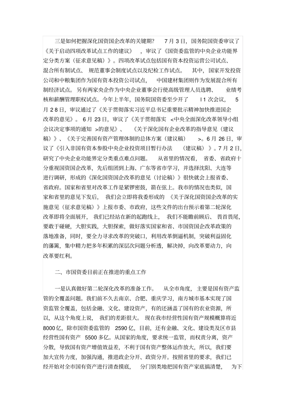 在深化国资国企改革高级研讨班上的讲话_第3页