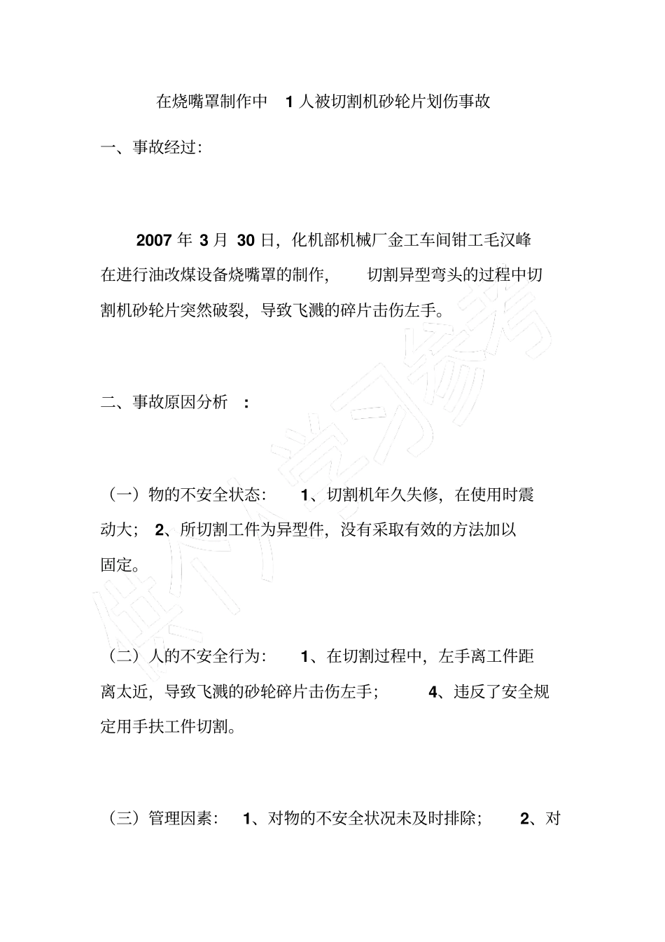 在烧嘴罩制作中1人被切割机砂轮片划伤事故_第1页