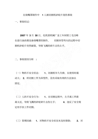 在烧嘴罩制作中1人被切割机砂轮片划伤事故