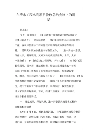 在清水工程水利项目验收总结会议上的讲话x